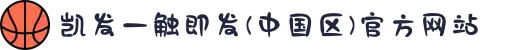 凯发一触即发(中国区)官方网站